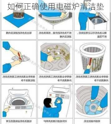 如何正确使用电磁炉清洁垫