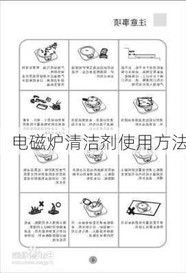 电磁炉清洁剂使用方法