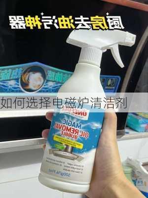 如何选择电磁炉清洁剂