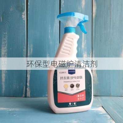 环保型电磁炉清洁剂