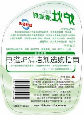 电磁炉清洁剂选购指南