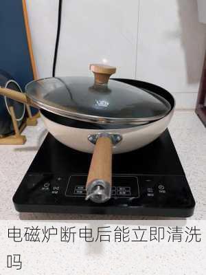 电磁炉断电后能立即清洗吗
