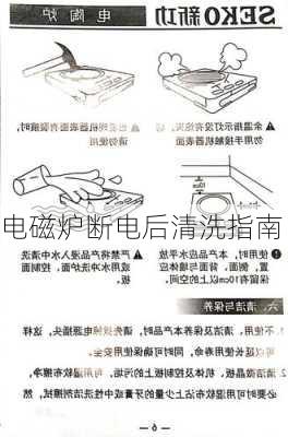 电磁炉断电后清洗指南