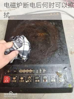 电磁炉断电后何时可以擦拭