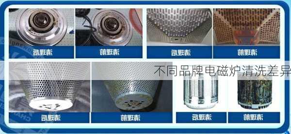 不同品牌电磁炉清洗差异