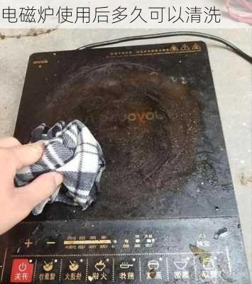 电磁炉使用后多久可以清洗