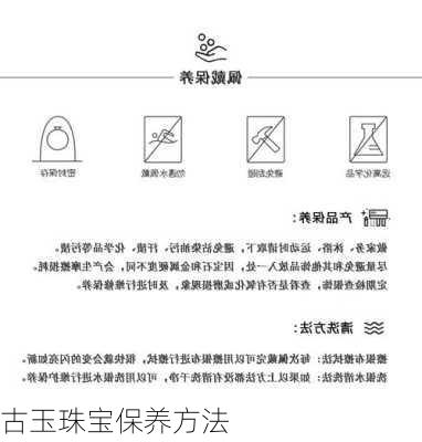 古玉珠宝保养方法