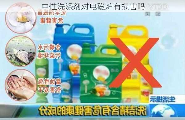 中性洗涤剂对电磁炉有损害吗