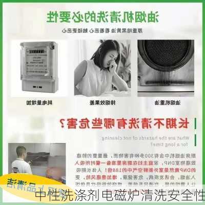 中性洗涤剂电磁炉清洗安全性