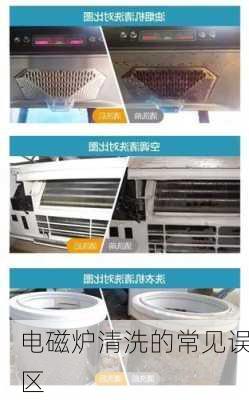 电磁炉清洗的常见误区