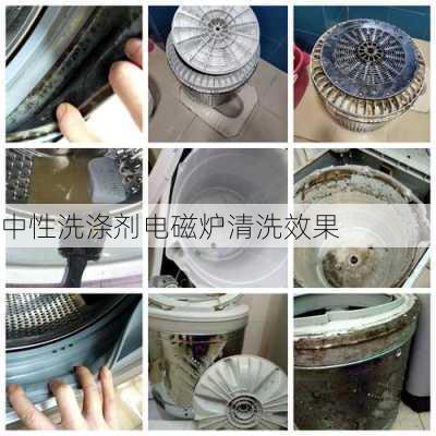 中性洗涤剂电磁炉清洗效果