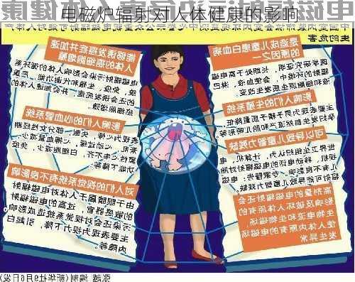 电磁炉辐射对人体健康的影响