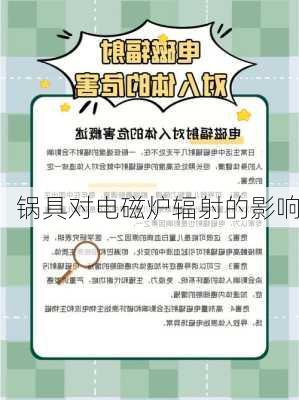 锅具对电磁炉辐射的影响