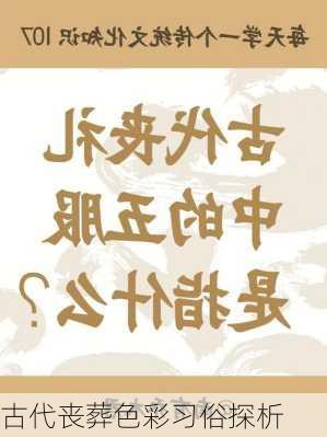 古代丧葬色彩习俗探析