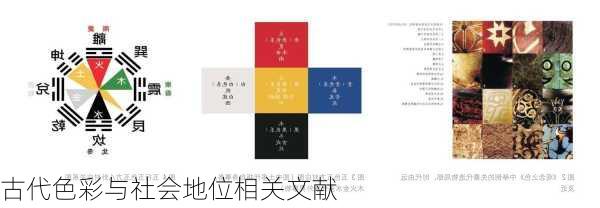 古代色彩与社会地位相关文献