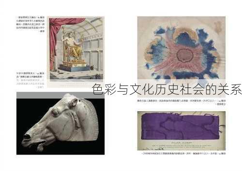色彩与文化历史社会的关系