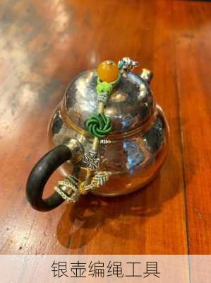 银壶编绳工具