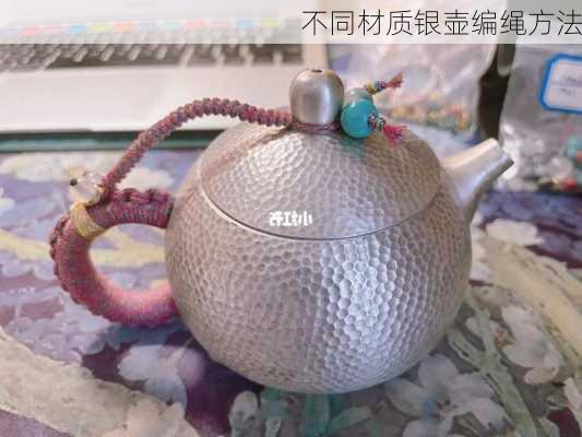 不同材质银壶编绳方法