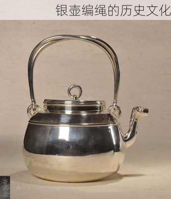 银壶编绳的历史文化