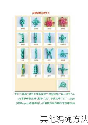 其他编绳方法