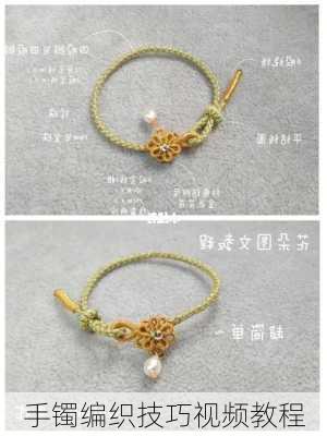 手镯编织技巧视频教程