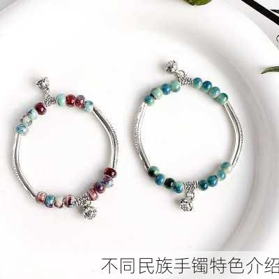 不同民族手镯特色介绍