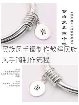 民族风手镯制作教程民族风手镯制作流程