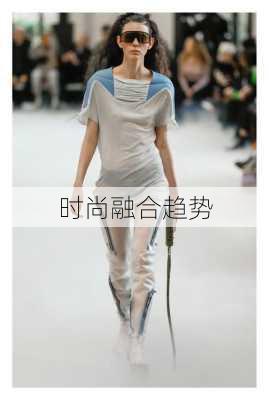 时尚融合趋势