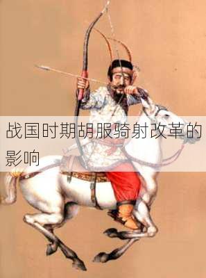 战国时期胡服骑射改革的影响