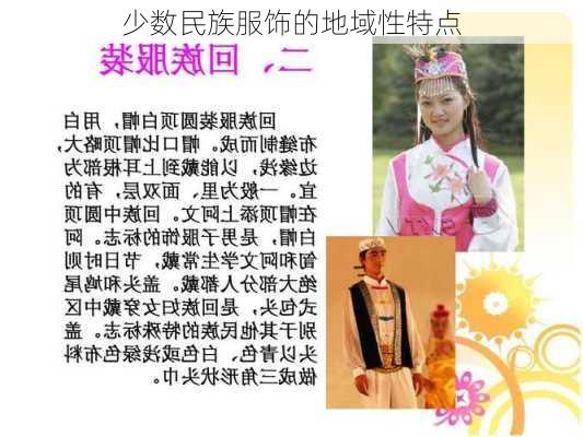 少数民族服饰的地域性特点