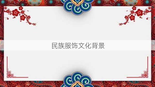 民族服饰文化背景