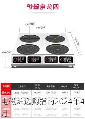 电磁炉选购指南2024年4月