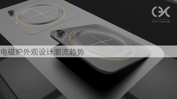 电磁炉外观设计潮流趋势