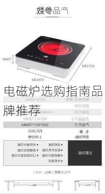 电磁炉选购指南品牌推荐
