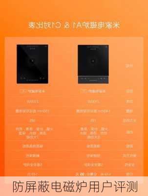 防屏蔽电磁炉用户评测