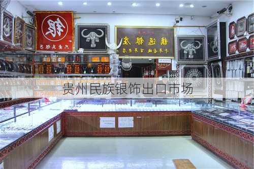 贵州民族银饰出口市场