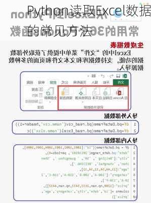 Python读取Excel数据的常见方法