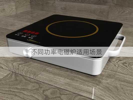 不同功率电磁炉适用场景