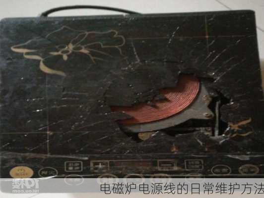 电磁炉电源线的日常维护方法