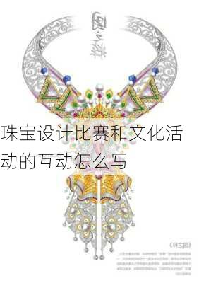 珠宝设计比赛和文化活动的互动怎么写