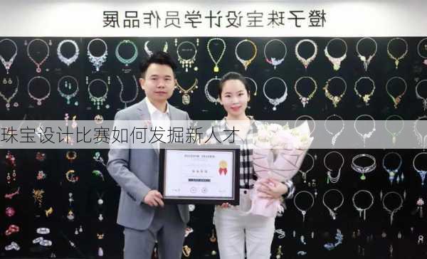 珠宝设计比赛如何发掘新人才