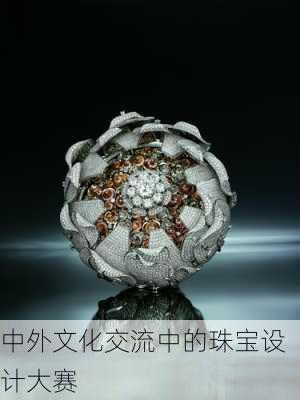 中外文化交流中的珠宝设计大赛
