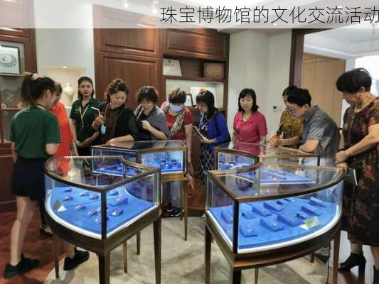 珠宝博物馆的文化交流活动