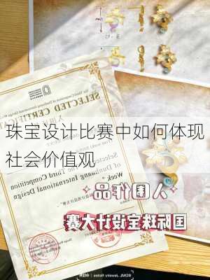 珠宝设计比赛中如何体现社会价值观