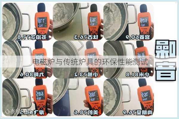 电磁炉与传统炉具的环保性能测试