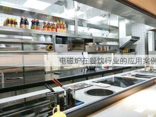 电磁炉在餐饮行业的应用案例