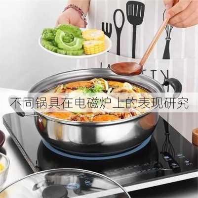 不同锅具在电磁炉上的表现研究
