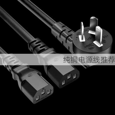 纯铜电源线推荐