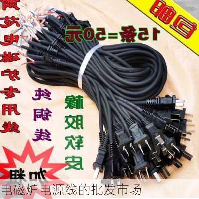 电磁炉电源线的批发市场