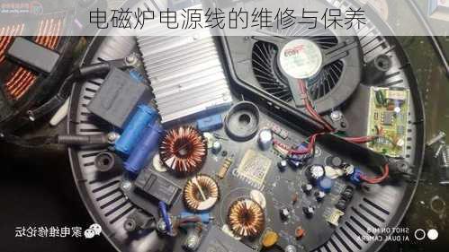 电磁炉电源线的维修与保养